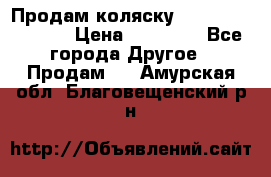 Продам коляску Peg Perego Culla › Цена ­ 13 500 - Все города Другое » Продам   . Амурская обл.,Благовещенский р-н